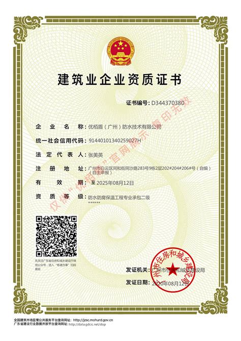荣获广州市住房和城乡建设部颁发的《防水防腐保温工程专业承包二级》资质证书--优栢盾（广州）防水技术有限公司