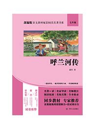 呼兰河传-四川人民出版社