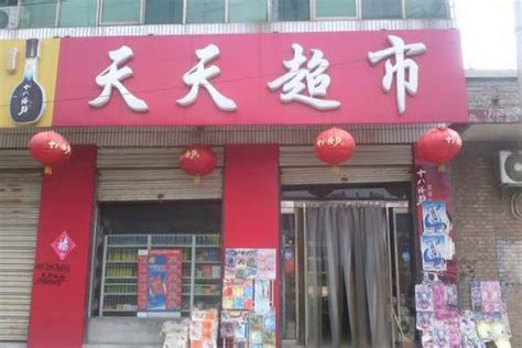 北京连锁超市有哪些品牌呢？_加盟星百度招商加盟服务平台