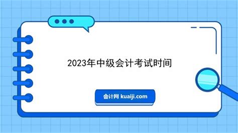 浙江2022年中级会计报名和考试时间分别是多久？_东奥会计在线