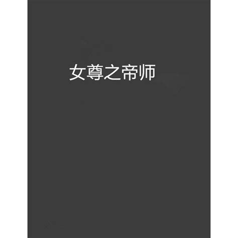 《快穿女尊系统之宠夫成瘾》小说在线阅读-起点中文网