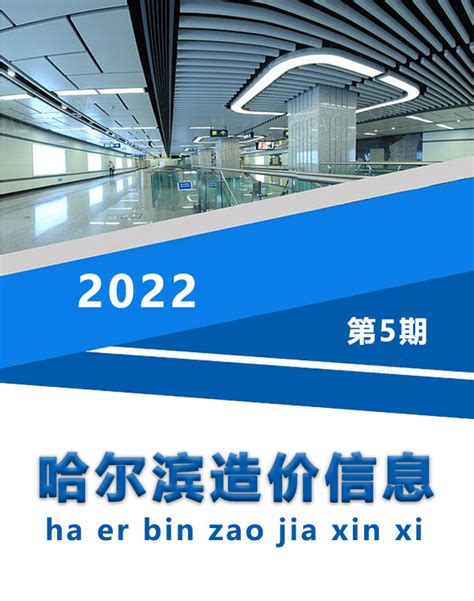 哈尔滨市2022年5月信息价pdf扫描件造价库版下载 - 造价库官网