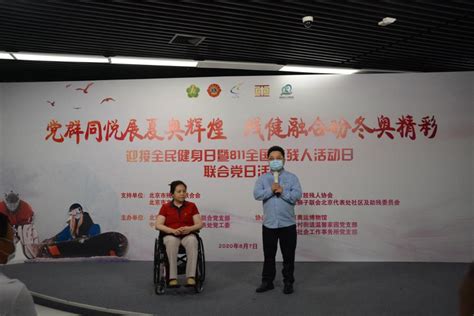 党建引领促融合 全民健身迎冬奥 - 地方协会 - 中国肢残人协会