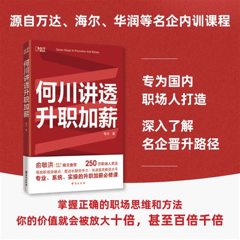 【知乎出品】何川讲透升职加薪 俞敏洪推荐 寻找职场突破点 阐释工作的意义 破局思维成功转行 富有远见职业规划职场书籍