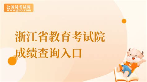 浙江教育考试院官网登录入口及使用指南_53货源网