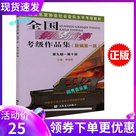 全国钢琴演奏考级作品集9-10级 钢琴考级教材书新版音协钢琴教程-淘宝网