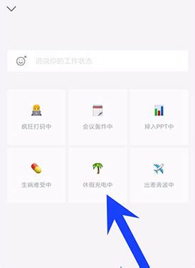 企业微信怎么设置工作状态-企业微信设置工作状态方法 - 爱玩猪手游网