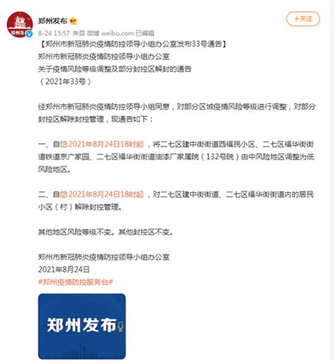 郑州市部分区域疫情风险等级进行调整 部分封控区解除封控管理_手机新浪网