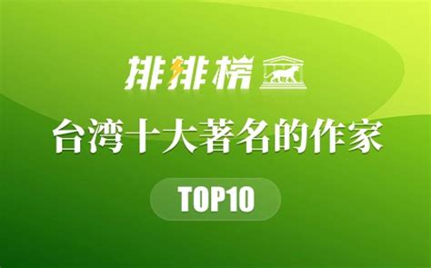 台湾十大著名作家排行榜：琼瑶在榜，第九词圣方文山_排行榜123网