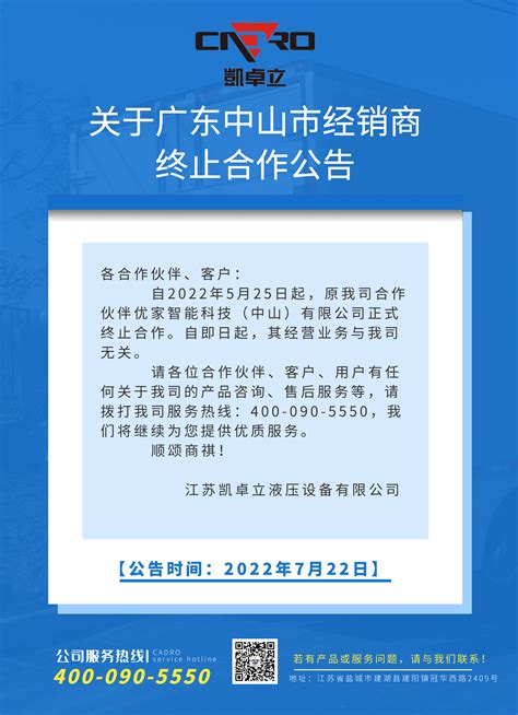 关于广东省中山市经销商变更公告