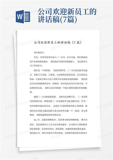 公司欢迎新员工的讲话稿(7篇)-Word模板下载_编号lywxebnz_熊猫办公