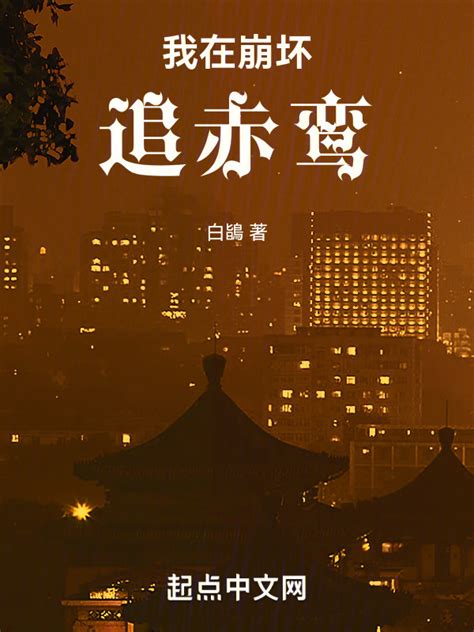 《我在崩坏追赤鸢》小说在线阅读-起点中文网
