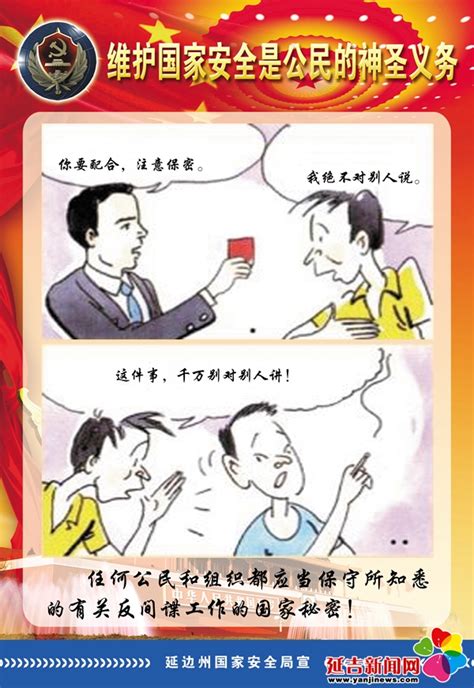 小漫画告知维护国家安全公民应尽的义务 - 延吉新闻网