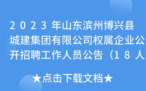 2023年山东滨州博兴县城建集团有限公司权属企业公开招聘工作人员公告（18人）