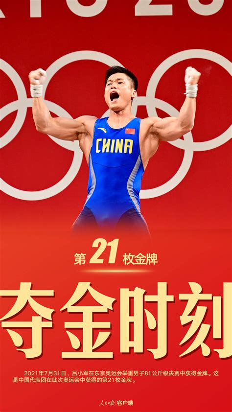 第21金！吕小军夺得举重男子81公斤级金牌 - 东京奥运会 - 新湖南