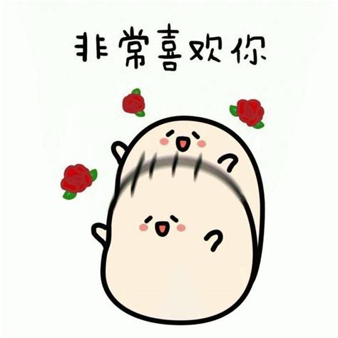 喜欢表情包图片