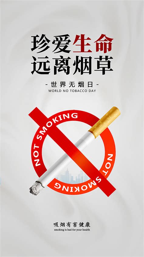 禁烟珍爱生命戒烟禁止吸烟远离香烟抽烟海报海报模板下载-千库网