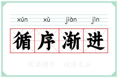 循序渐进的意思_成语循序渐进的解释-汉语国学