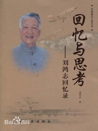 回忆与思考——刘鸿志回忆录-历史文化名城