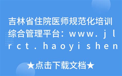 吉林省住院医师规范化培训综合管理平台：www.jlrct.haoyisheng.com