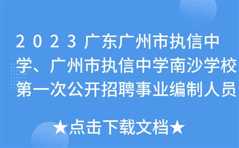 2023广东广州市执信中学、广州市执信中学南沙学校第一次公开招聘事业编制人员62名公告