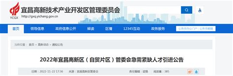 2022年湖北省宜昌高新区（自贸片区）管委会急需紧缺人才引进公告