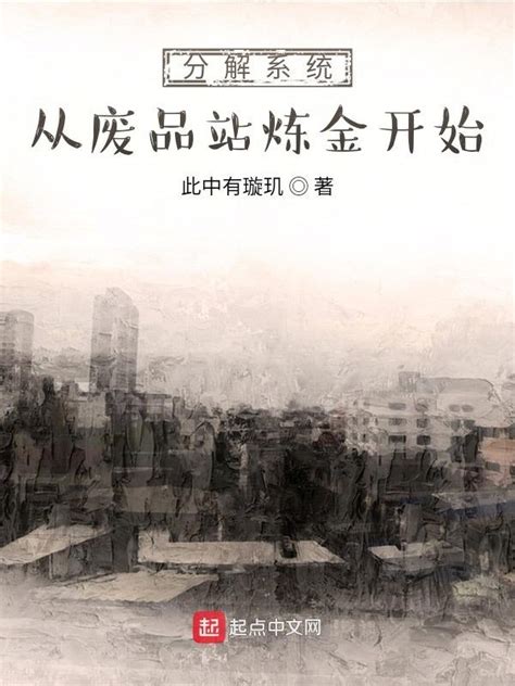 《分解系统从废品站炼金开始》小说在线阅读-起点中文网