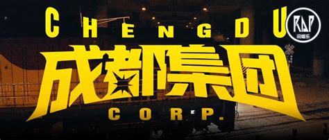 成都集团2020cypher，这就是中国说唱第一厂牌的实力_腾讯视频