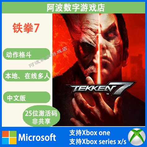 Xbox 主机铁拳7微软正版兑换码激活码双人中文 非共享下载码游戏-淘宝网