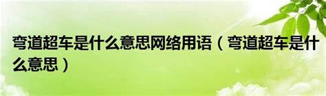 弯道超车是什么意思网络用语（弯道超车是什么意思）_重庆尹可科学教育网