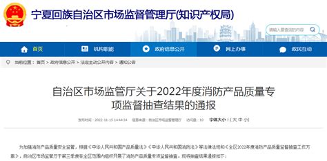 宁夏市场监管厅通报2022年度消防产品质量专项监督抽查结果-中国质量新闻网