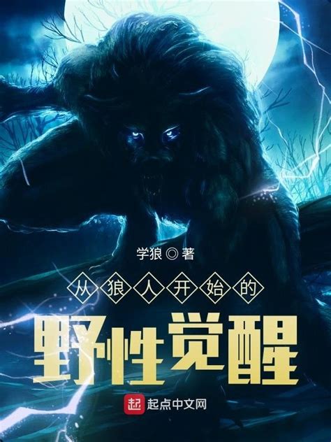 《从狼人开始的野性觉醒》小说在线阅读-起点中文网