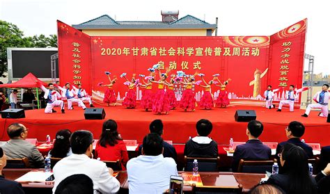 2020年甘肃省社会科学宣传普及周活动在张掖市启动 - 科普活动 - 甘肃社会科学界联合会