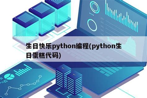 生日快乐python编程(python生日蛋糕代码)|仙踪小栈