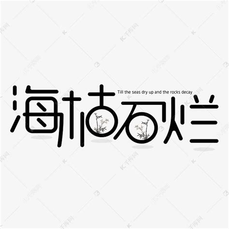 七夕海枯石烂艺术字设计图片-千库网