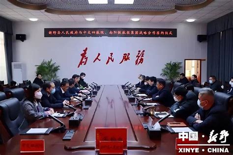 新野县人民政府与中交四航院、南阳铁航投集团举行战略合作签约仪式