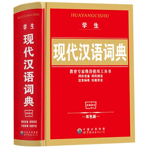 现代汉语规范词典_360百科