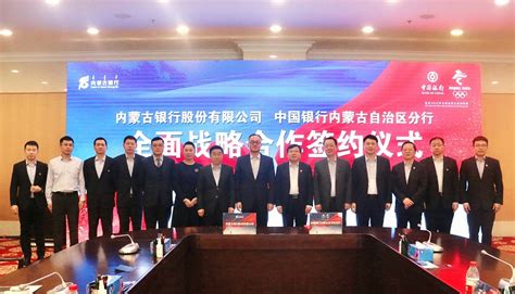 中国银行内蒙古分行与内蒙古银行签署 全面战略合作协议-内蒙古金融网