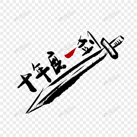 十年磨一剑百日铸辉煌艺术字设计图片-千库网