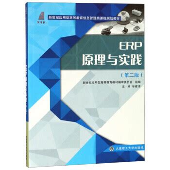 《ERP原理与实践(第2版)/新世纪应用型高等教育信息管理类课程规划教材 9787568518154》【摘要 书评 试读】- 京东图书