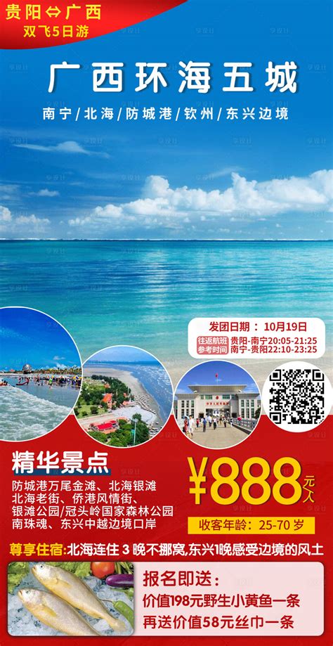 广西北海旅游海报PSD广告设计素材海报模板免费下载-享设计
