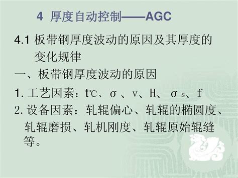 4_厚度自动控制——AGC_word文档在线阅读与下载_免费文档