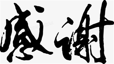 感谢支持文字图片