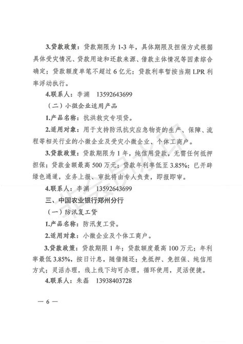 郑州市发改委和金融局关于金融支持防汛救灾有关政策的通知