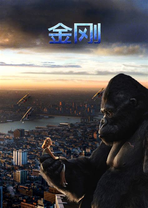 金刚(King Kong)-电影-腾讯视频