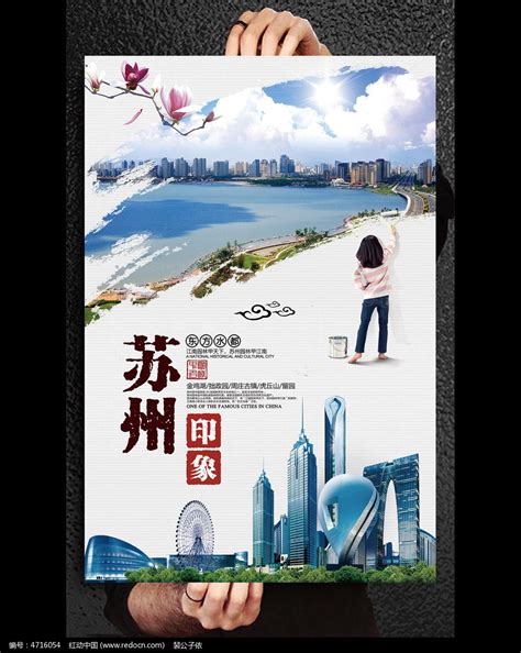 苏州印象旅游宣传海报设计_红动网