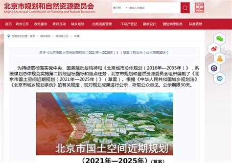 北京市国土空间近期规划草案公示，提出四个方面重点任务清单_北京日报网