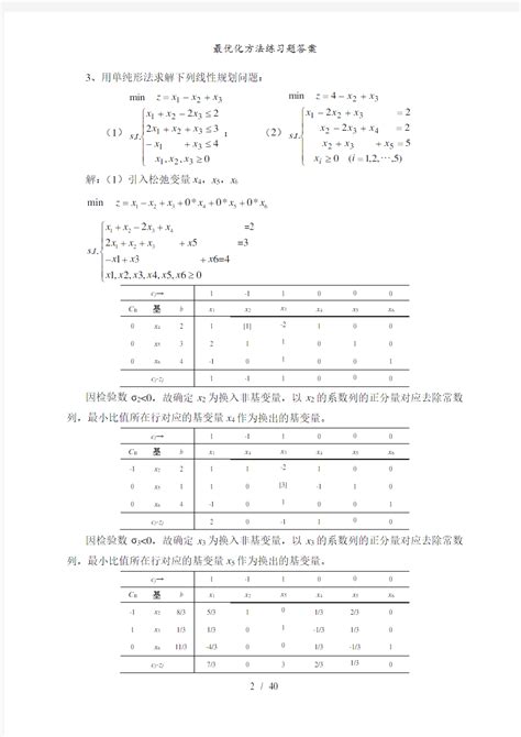最优化理论与算法(第二版)陈宝林课后习题答案解析