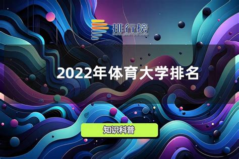 体育大学排名大全（2023年体育类大学实力排名）_斜杠青年工作室