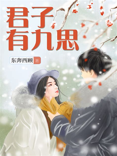 《君子有九思》小说在线阅读-起点中文网